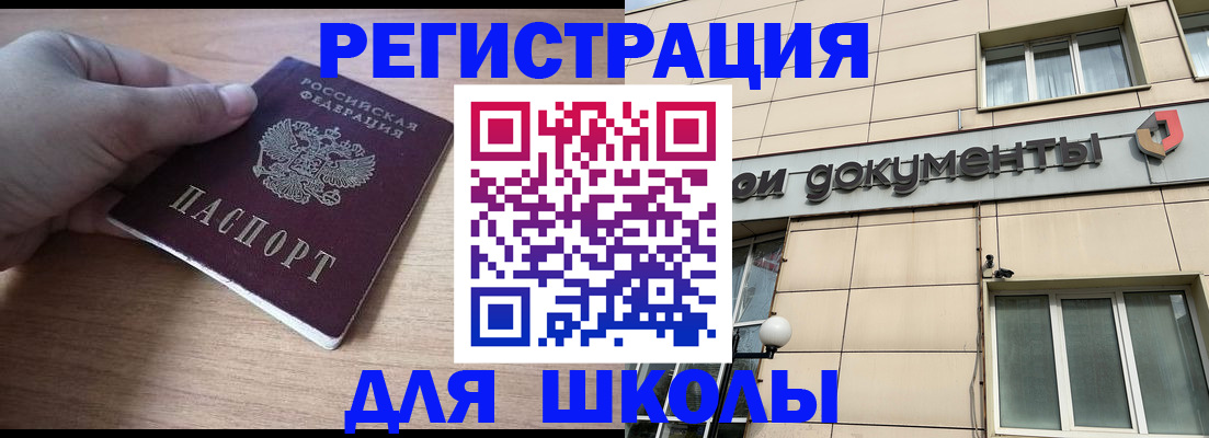 регистрация для школы в Жуковском